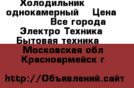 Холодильник Stinol однокамерный  › Цена ­ 4 000 - Все города Электро-Техника » Бытовая техника   . Московская обл.,Красноармейск г.